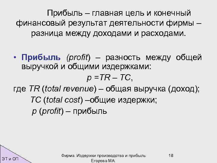 Прибыль – главная цель и конечный финансовый результат деятельности фирмы – разница между доходами