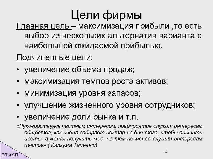 Цели фирмы Главная цель – максимизация прибыли , то есть выбор из нескольких альтернатив