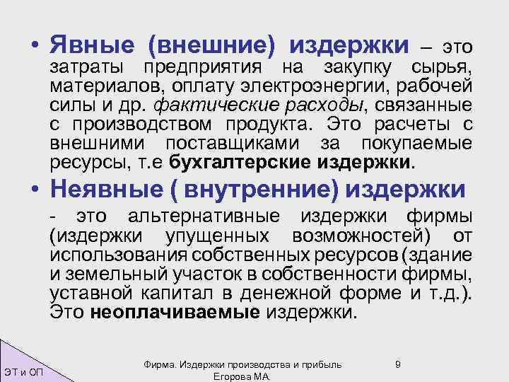  • Явные (внешние) издержки – это затраты предприятия на закупку сырья, материалов, оплату