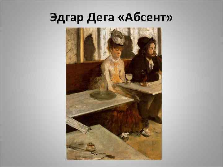 Эдгар Дега «Абсент» 