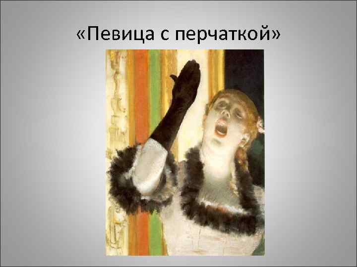  «Певица с перчаткой» 