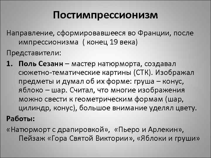 Постимпрессионизм Направление, сформировавшееся во Франции, после импрессионизма ( конец 19 века) Представители: 1. Поль