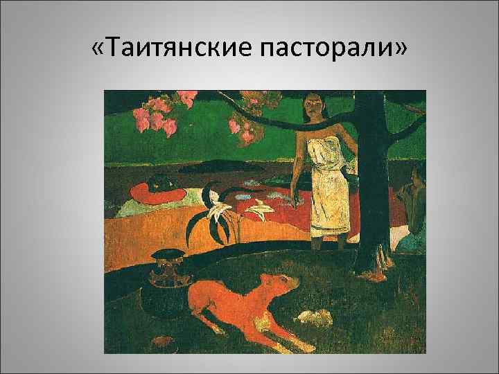  «Таитянские пасторали» 