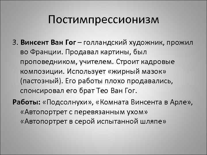 Постимпрессионизм 3. Винсент Ван Гог – голландский художник, прожил во Франции. Продавал картины, был