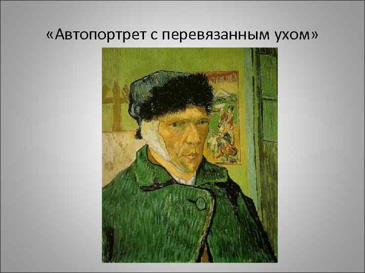 «Автопортрет с перевязанным ухом» 