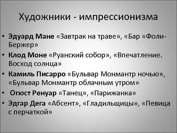 Художники - импрессионизма • Эдуард Мане «Завтрак на траве» , «Бар «Фоли. Бержер» •