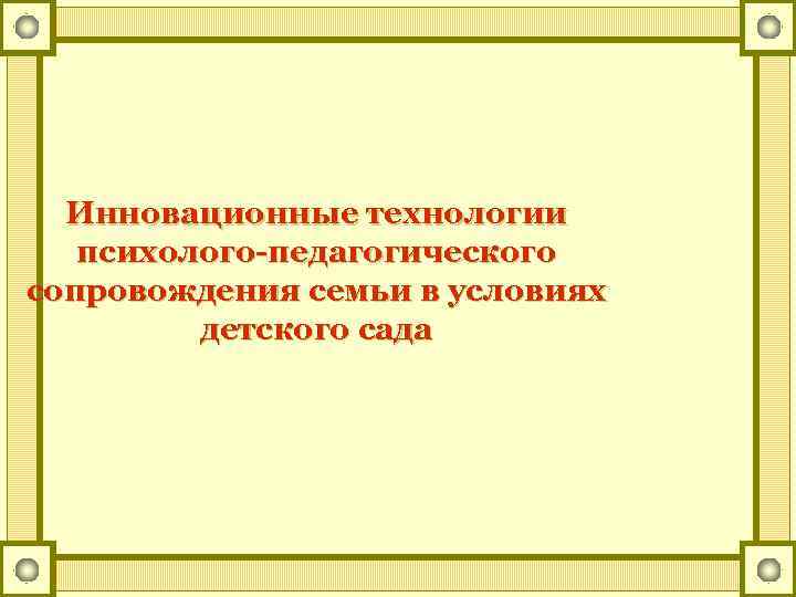 Инновационные технологии психолого-педагогического сопровождения семьи в условиях детского сада 