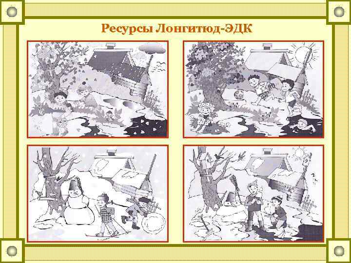 Ресурсы Лонгитюд-ЭДК 