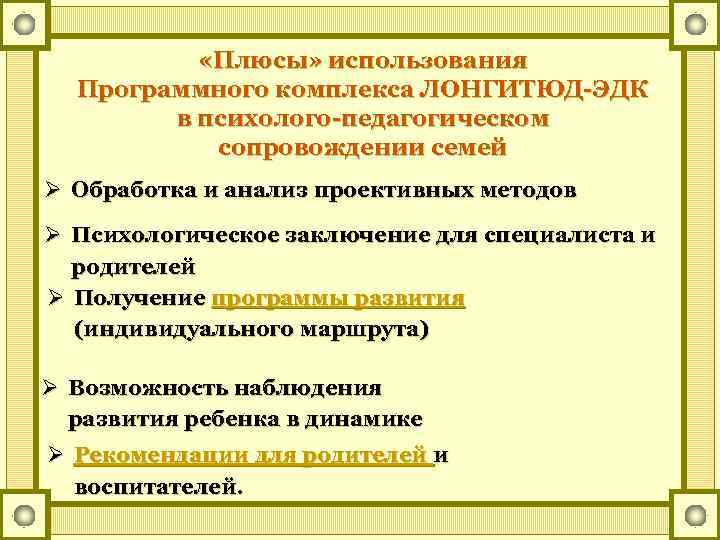  «Плюсы» использования Программного комплекса ЛОНГИТЮД-ЭДК в психолого-педагогическом сопровождении семей Ø Обработка и анализ