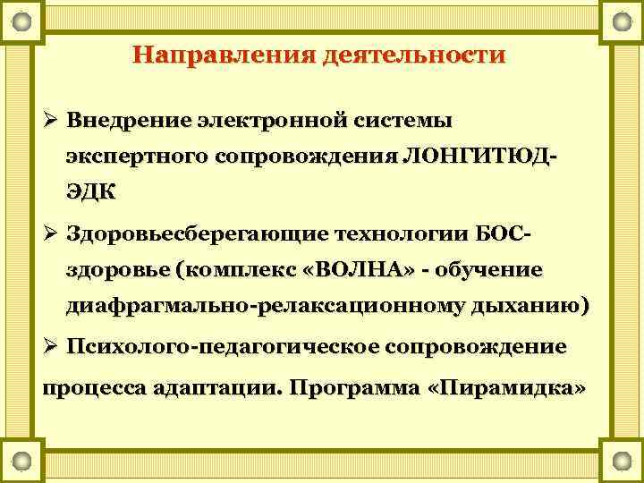Направления деятельности Ø Внедрение электронной системы экспертного сопровождения ЛОНГИТЮДЭДК Ø Здоровьесберегающие технологии БОСздоровье (комплекс