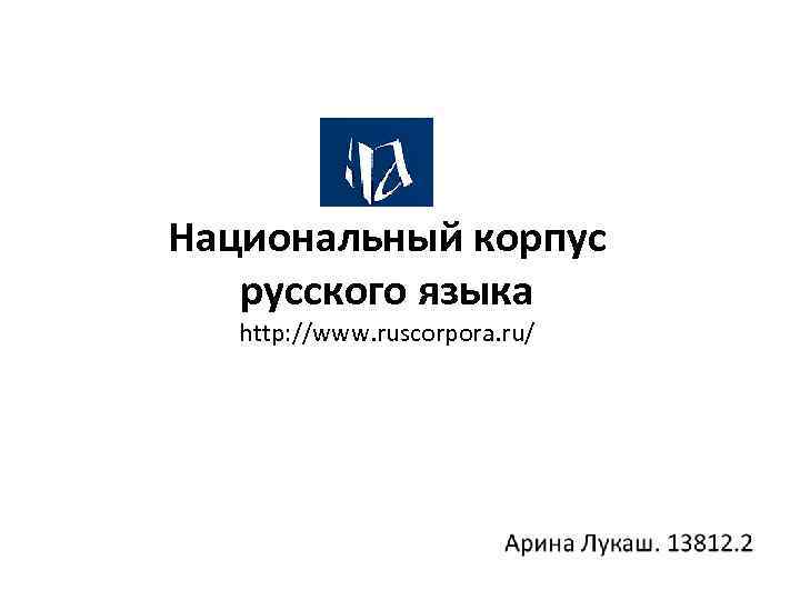 Национальный корпус русского языка http: //www. ruscorpora. ru/ 