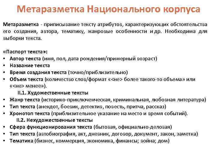 Метаразметка Национального корпуса Метаразметка - приписывание тексту атрибутов, характеризующих обстоятельства его создания, автора, тематику,