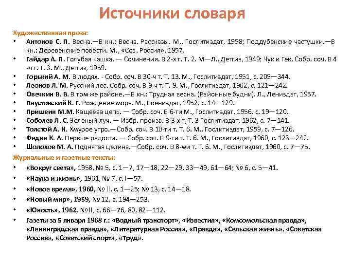 Источники словаря Художественная проза: • Антонов С. П. Весна. —В кн. : Весна. Рассказы.