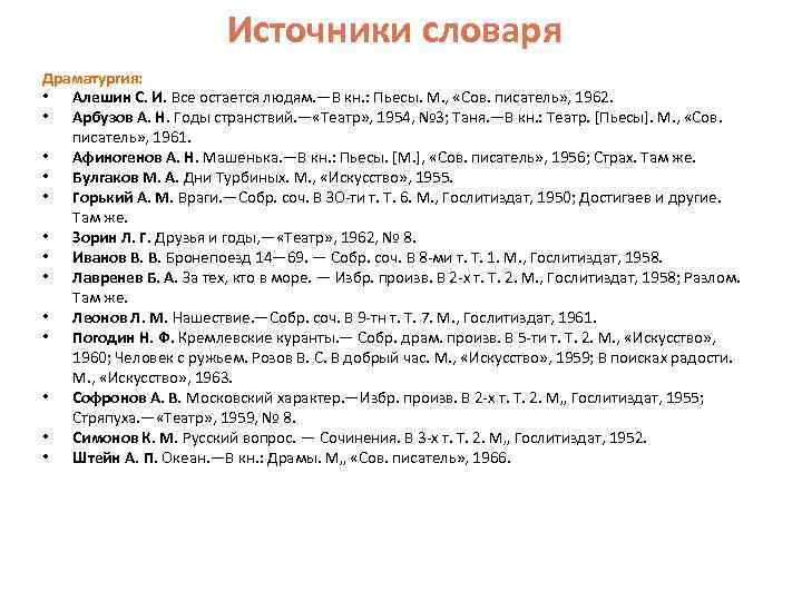 Источники словаря Драматургия: • Алешин С. И. Все остается людям. —В кн. : Пьесы.