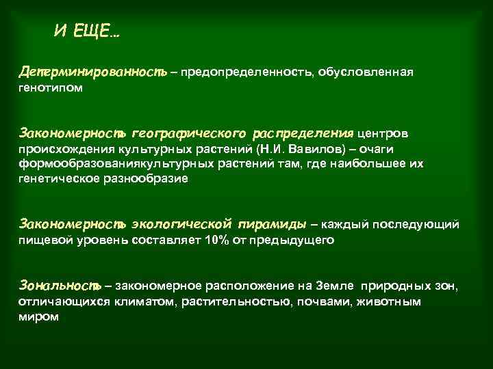 И ЕЩЕ… Детерминированность – предопределенность, обусловленная генотипом Закономерность географического распределения центров происхождения культурных растений