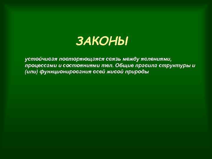 ЗАКОНЫ устойчивая повторяющаяся связь между явлениями, процессами и состояниями тел. Общие правила структуры и