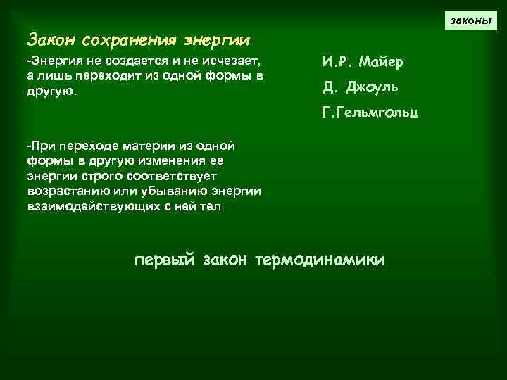 законы Закон сохранения энергии -Энергия не создается и не исчезает, а лишь переходит из