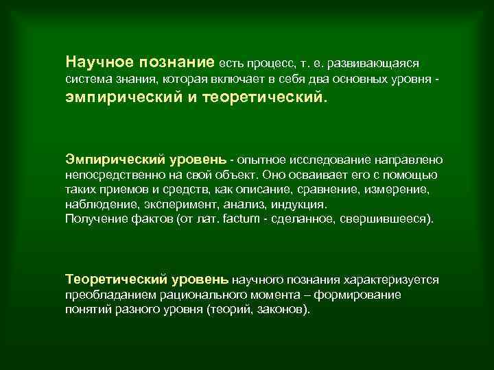 Научное познание есть процесс, т. е. развивающаяся система знания, которая включает в себя два