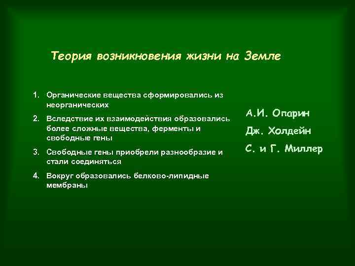 Теория возникновения жизни на Земле 1. Органические вещества сформировались из неорганических 2. Вследствие их