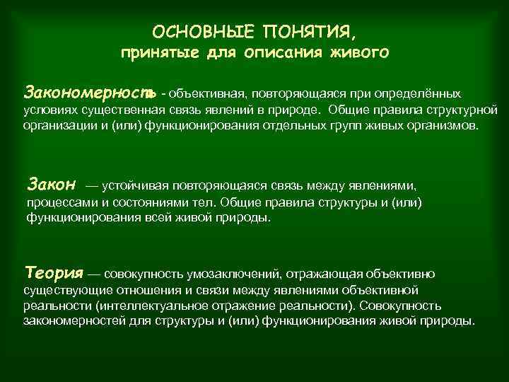 ОСНОВНЫЕ ПОНЯТИЯ, принятые для описания живого Закономерность - объективная, повторяющаяся при определённых условиях существенная