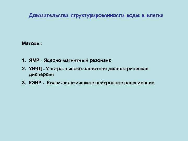 Доказательства структурированности воды в клетке Методы: 1. ЯМР - Ядерно-магнитный резонанс 2. УВЧД -