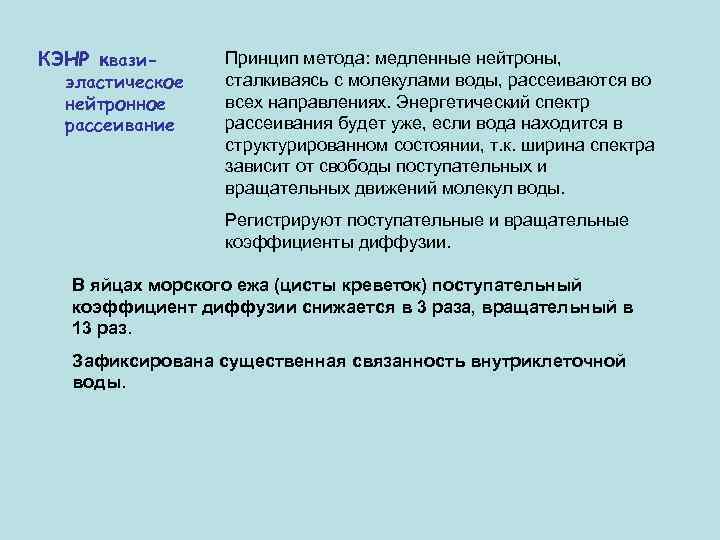 КЭНР квази- эластическое нейтронное рассеивание Принцип метода: медленные нейтроны, сталкиваясь с молекулами воды, рассеиваются