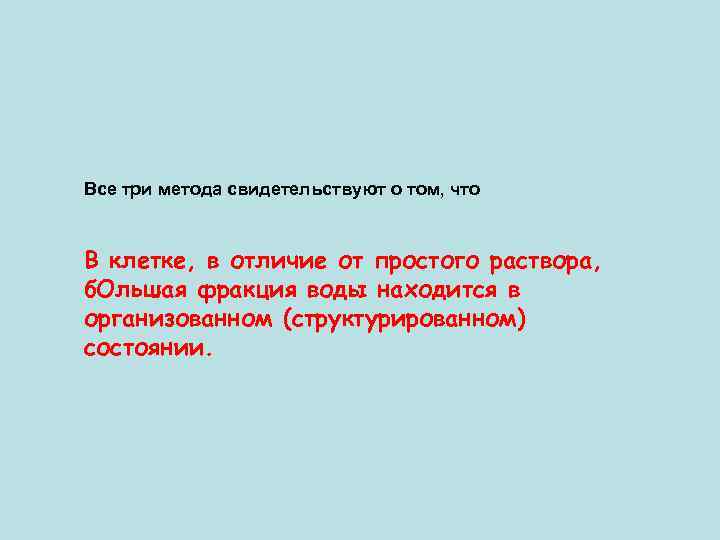 Все три метода свидетельствуют о том, что В клетке, в отличие от простого раствора,