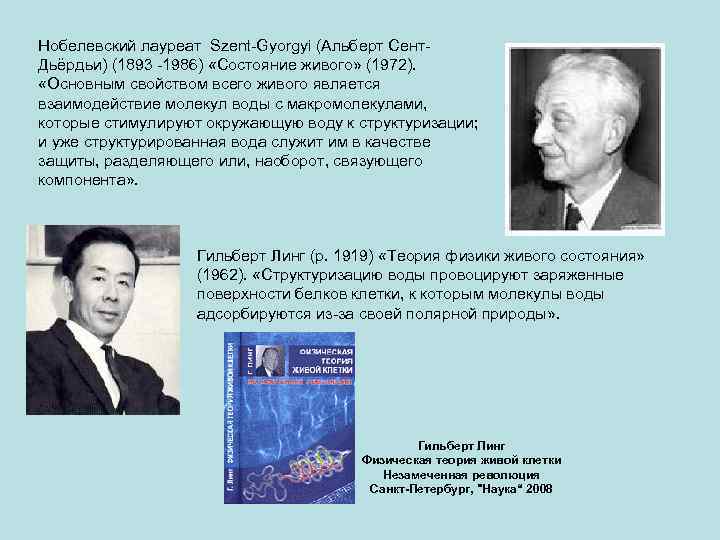 Нобелевский лауреат Szent-Gyorgyi (Альберт Сент. Дьёрдьи) (1893 -1986) «Состояние живого» (1972). «Основным свойством всего