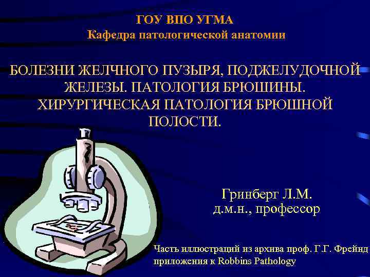 ГОУ ВПО УГМА Кафедра патологической анатомии БОЛЕЗНИ ЖЕЛЧНОГО ПУЗЫРЯ, ПОДЖЕЛУДОЧНОЙ ЖЕЛЕЗЫ. ПАТОЛОГИЯ БРЮШИНЫ. ХИРУРГИЧЕСКАЯ