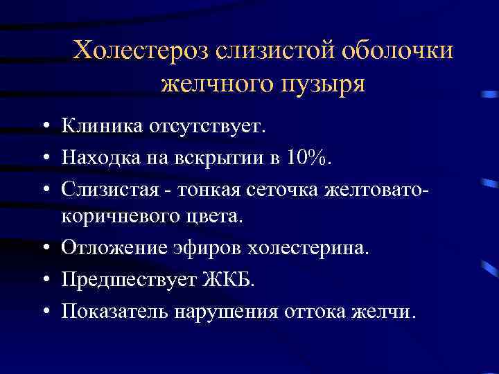 Холестероз слизистой оболочки желчного пузыря • Клиника отсутствует. • Находка на вскрытии в 10%.