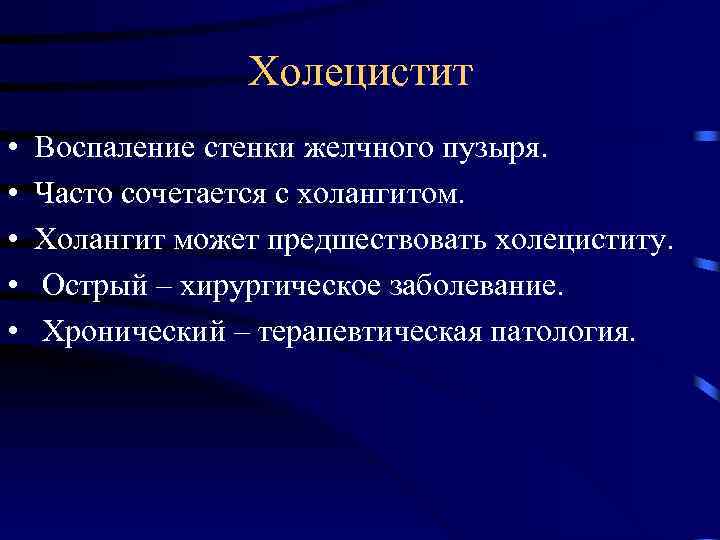 Холецистит • • • Воспаление стенки желчного пузыря. Часто сочетается с холангитом. Холангит может