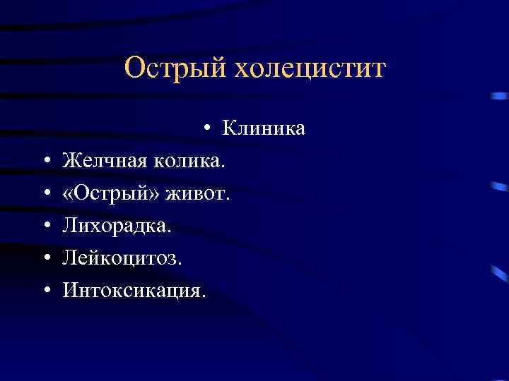 Острый холецистит • • • Клиника Желчная колика. «Острый» живот. Лихорадка. Лейкоцитоз. Интоксикация. 