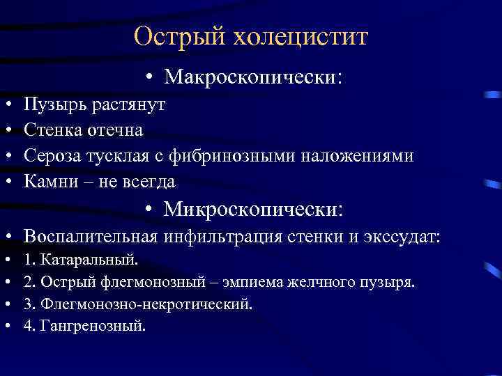 Острый холецистит • Макроскопически: • • Пузырь растянут Стенка отечна Сероза тусклая с фибринозными