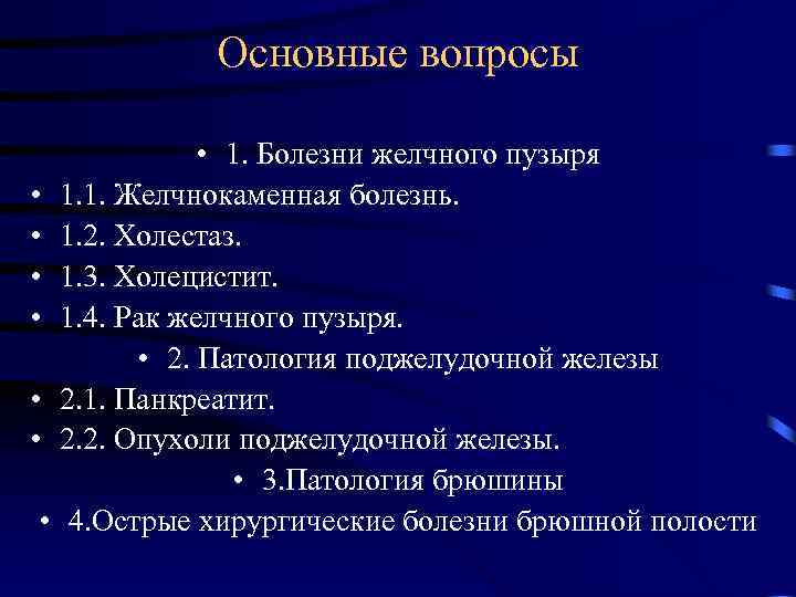 Основные вопросы • • 1. Болезни желчного пузыря 1. 1. Желчнокаменная болезнь. 1. 2.