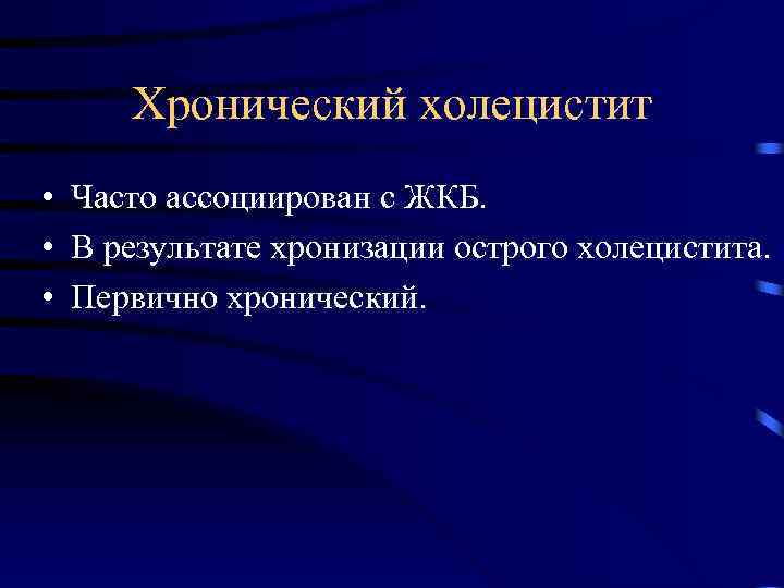 Хронический холецистит • Часто ассоциирован с ЖКБ. • В результате хронизации острого холецистита. •