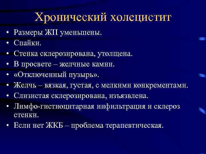 Хронический холецистит • • Размеры ЖП уменьшены. Спайки. Стенка склерозирована, утолщена. В просвете –