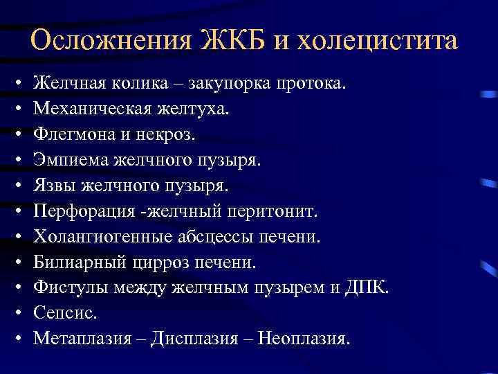 Осложнения ЖКБ и холецистита • • • Желчная колика – закупорка протока. Механическая желтуха.