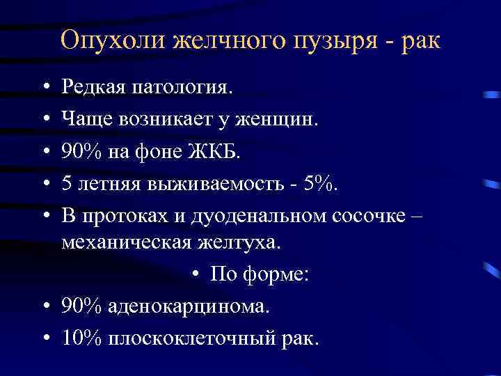 Опухоли желчного пузыря - рак • • • Редкая патология. Чаще возникает у женщин.