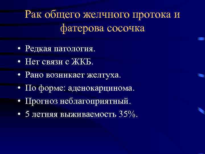 Рак общего желчного протока и фатерова сосочка • • • Редкая патология. Нет связи