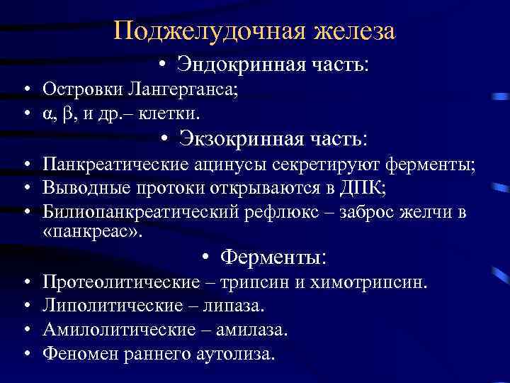 Поджелудочная железа • Эндокринная часть: • Островки Лангерганса; • α, β, и др. –