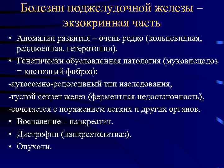 Болезни поджелудочной железы – экзокринная часть • Аномалии развития – очень редко (кольцевидная, раздвоенная,