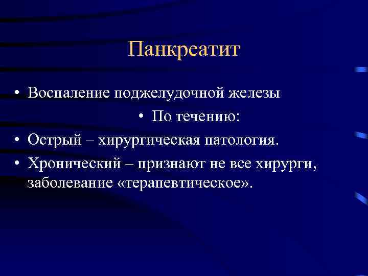 Панкреатит • Воспаление поджелудочной железы • По течению: • Острый – хирургическая патология. •