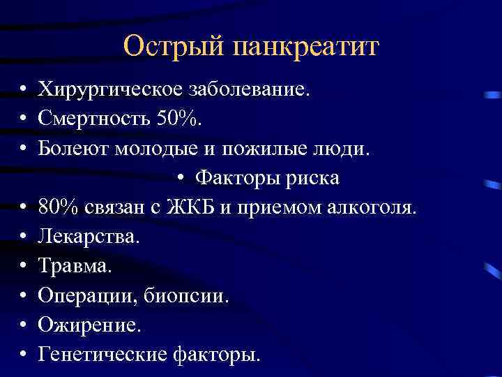 Острый панкреатит • Хирургическое заболевание. • Смертность 50%. • Болеют молодые и пожилые люди.