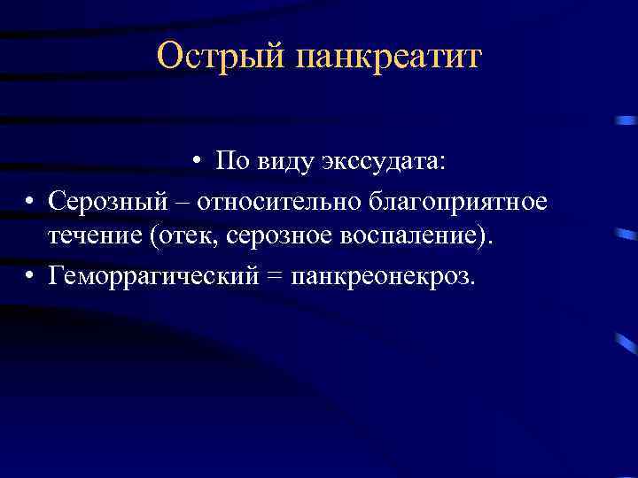 Острый панкреатит • По виду экссудата: • Серозный – относительно благоприятное течение (отек, серозное