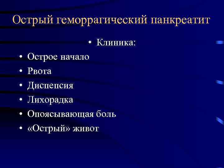 Острый геморрагический панкреатит • • Клиника: Острое начало Рвота Диспепсия Лихорадка Опоясывающая боль «Острый»