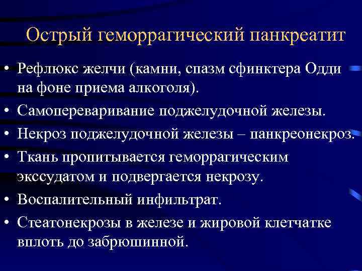 Острый геморрагический панкреатит • Рефлюкс желчи (камни, спазм сфинктера Одди на фоне приема алкоголя).