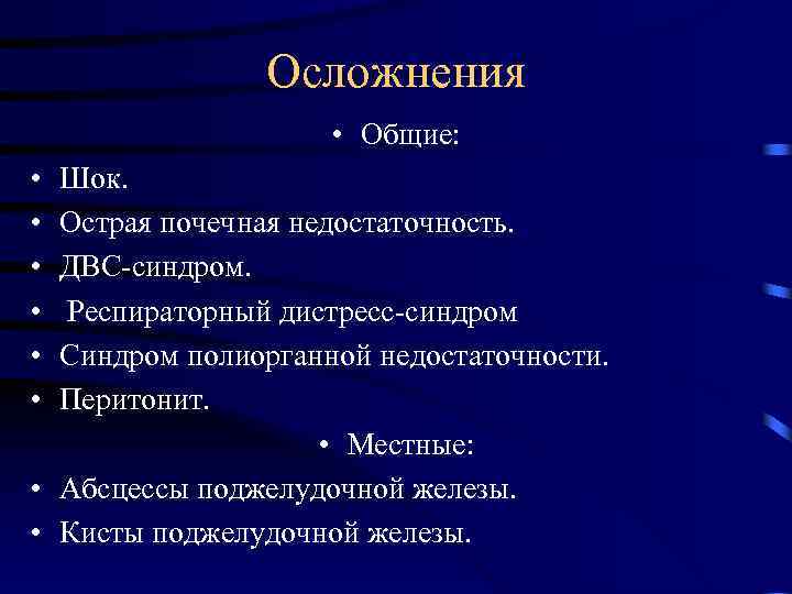 Осложнения • Общие: • • • Шок. Острая почечная недостаточность. ДВС-синдром. Респираторный дистресс-синдром Синдром