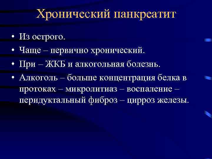 Хронический панкреатит • • Из острого. Чаще – первично хронический. При – ЖКБ и