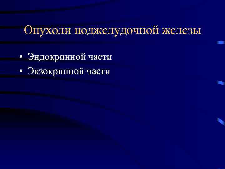 Опухоли поджелудочной железы • Эндокринной части • Экзокринной части 