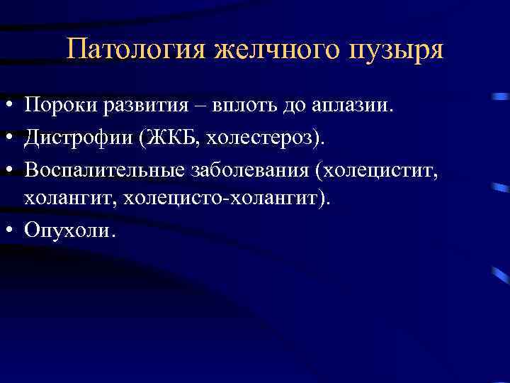 Патология желчного пузыря • Пороки развития – вплоть до аплазии. • Дистрофии (ЖКБ, холестероз).